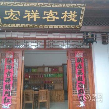 黄山宏村宏祥客栈酒店提供图片