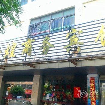 石狮鑫煌商务宾馆