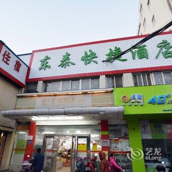 东泰快捷酒店(郑州纬四路店)