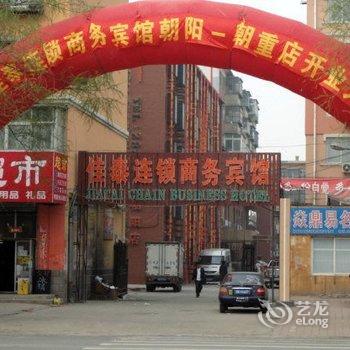 佳泰连锁商务宾馆(朝阳朝重店)酒店提供图片