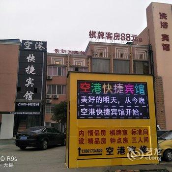 空港快捷酒店(无锡硕放机场店)