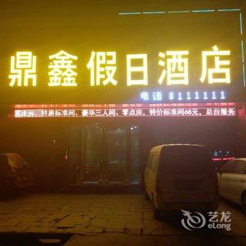 睢县鼎鑫酒店