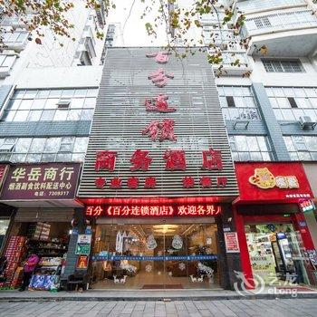 常德百分商务酒店(建设路北站店)酒店提供图片