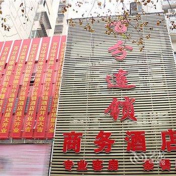 常德百分商务酒店(建设路北站店)酒店提供图片