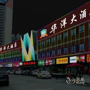 宜昌华洋大酒店酒店提供图片