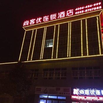 尚客优连锁酒店(亳州利辛民安路店)