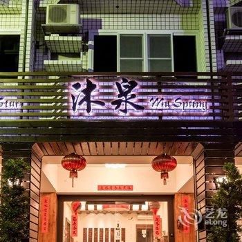 台东沐泉民宿酒店提供图片