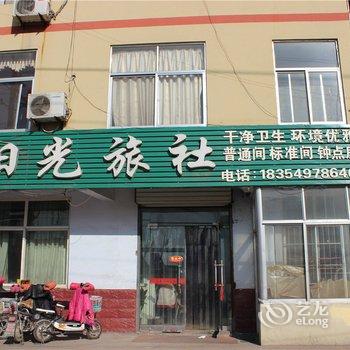 蒙阴阳光旅社