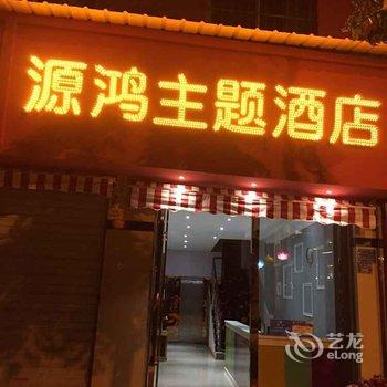 建水源鸿宾馆