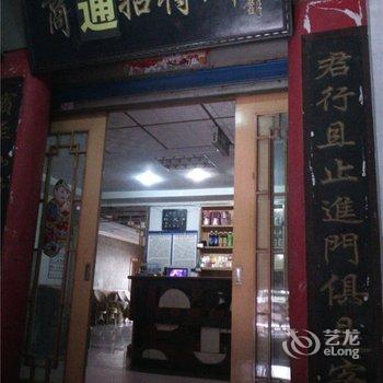重庆商通招待所