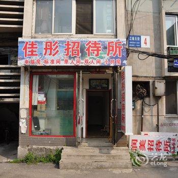 丹东佳彤招待所