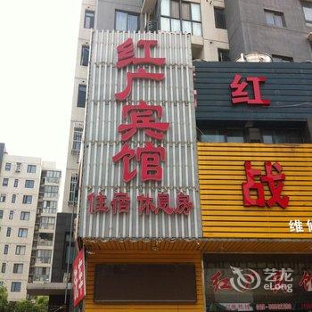 南京红广宾馆