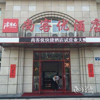 尚客优快捷酒店(秦皇岛开发区孟营店)