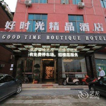 浦江好时光精品酒店