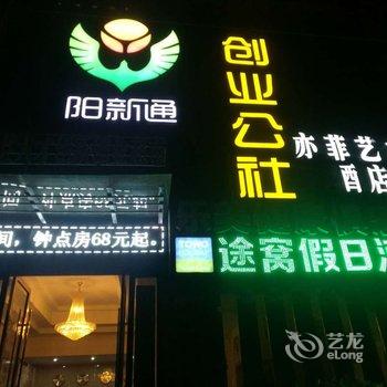 黄石亦菲艺术酒店酒店提供图片