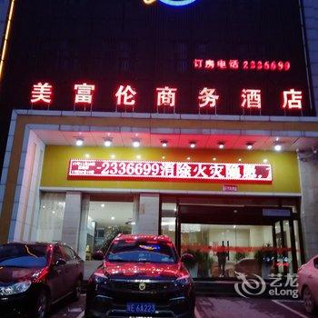 渭南美富伦商务酒店