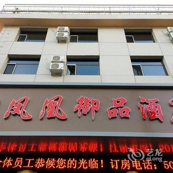 承德凤凰御品酒店酒店提供图片