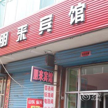 代县朋来宾馆