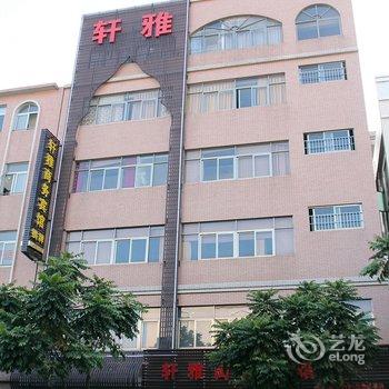 中山轩雅商务宾馆