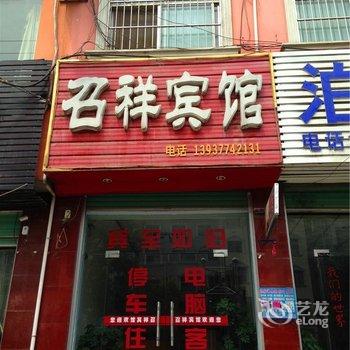 南召召祥主题宾馆酒店提供图片