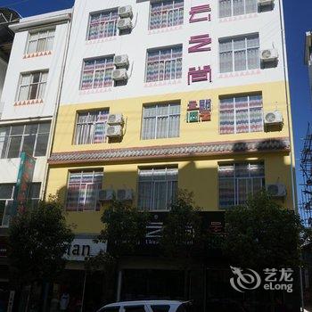 迪庆云之尚主题酒店店