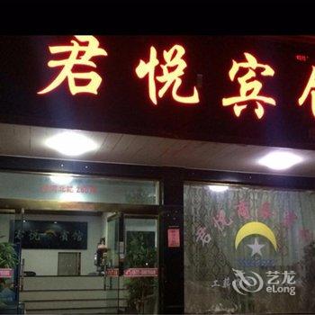 苍南君悦宾馆