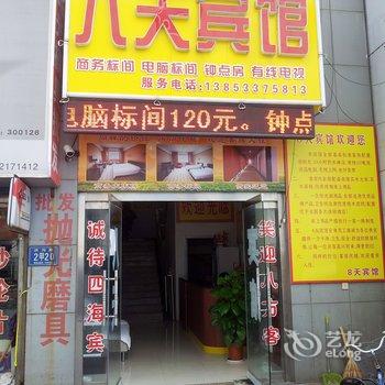 淄博8天商务宾馆