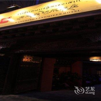 康定央切尔锅庄酒店提供图片