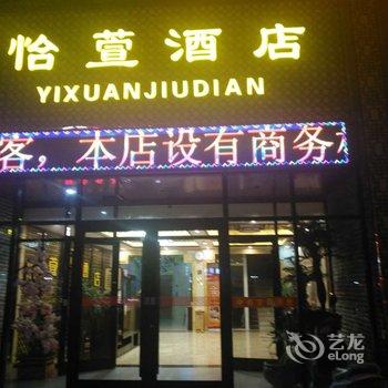 临沂怡萱酒店