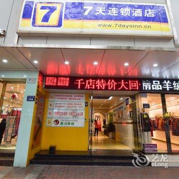 7天连锁酒店(泸州商业步行街中心店)