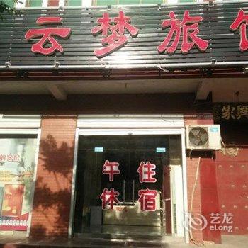 宁晋云梦旅馆酒店提供图片