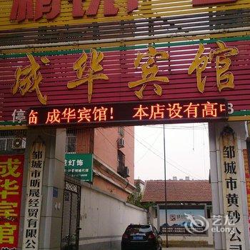 邹城成华商务宾馆酒店提供图片