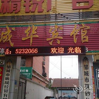 邹城成华商务宾馆酒店提供图片