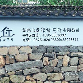 绍兴福祉民宿酒店提供图片