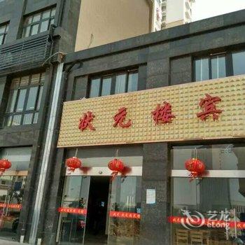 淮安盱眙县状元楼宾馆酒店提供图片