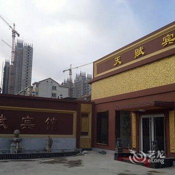 莱阳天赋宾馆酒店提供图片