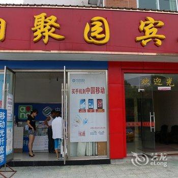 青阳相聚园宾馆酒店提供图片