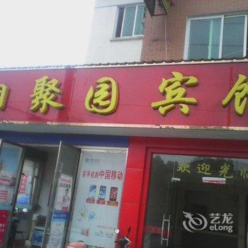 青阳相聚园宾馆酒店提供图片