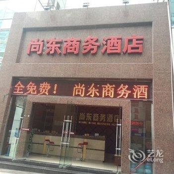 自贡尚东商务酒店酒店提供图片