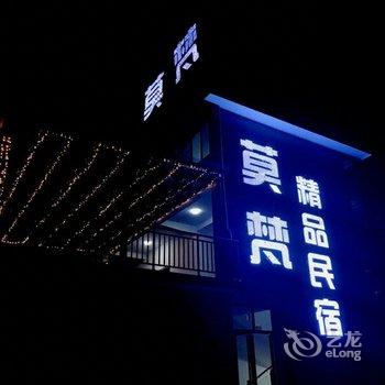 武功山莫梵精品民宿酒店提供图片