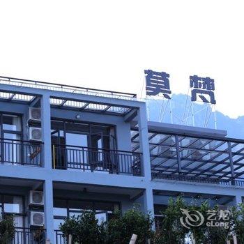 武功山莫梵精品民宿酒店提供图片