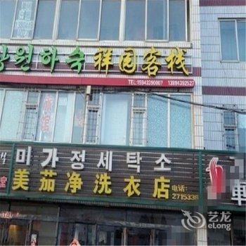 延吉祥园客栈酒店提供图片