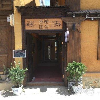 香格里拉香榭丽舍客栈酒店提供图片