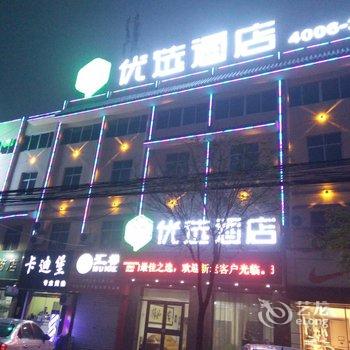 99优选酒店(梁山汽车站店)酒店提供图片