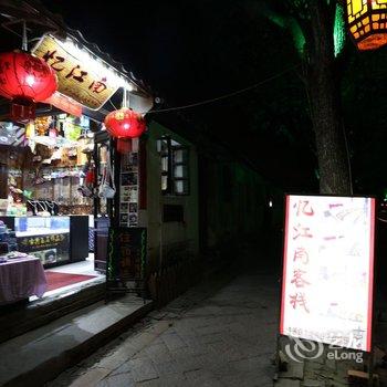 同里忆江南客栈酒店提供图片