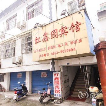 泾县红鑫园宾馆(宣城)酒店提供图片