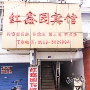 泾县红鑫园宾馆(宣城)酒店提供图片