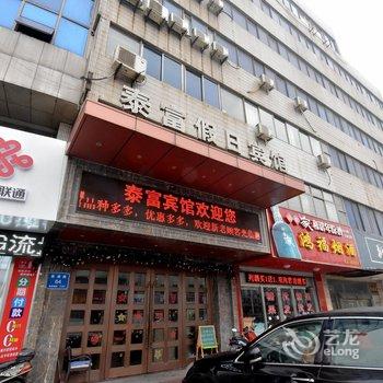 常州泰富假日宾馆酒店提供图片