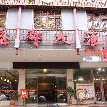 凤凰名都大酒店酒店提供图片