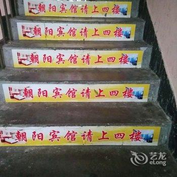 尤溪朝阳宾馆酒店提供图片